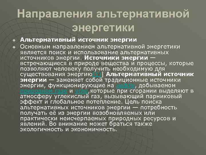 Направления альтернативной энергетики u u Альтернативный источник энергии Основным направлением альтернативной энергетики является поиск