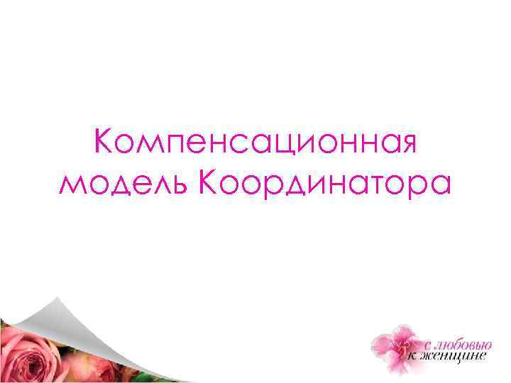 Компенсационная модель Координатора 
