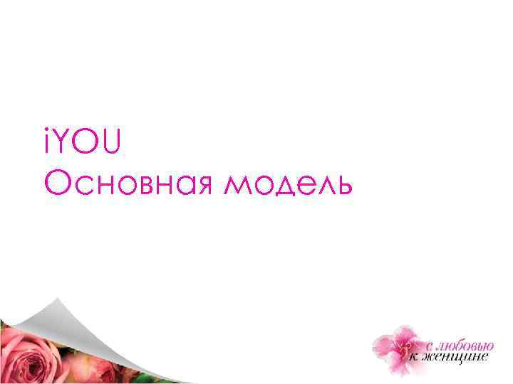 i. YOU Ocновная модель 