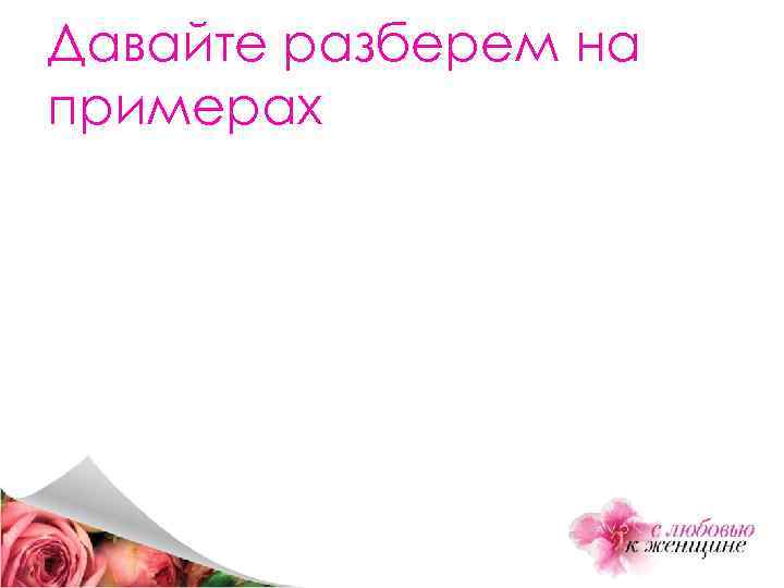 Давайте разберем на примерах 