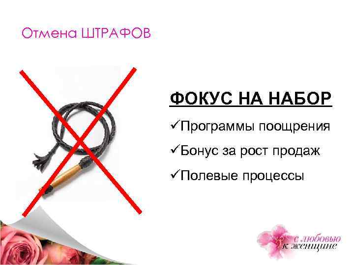 Отмена ШТРАФОВ ФОКУС НА НАБОР üПрограммы поощрения üБонус за рост продаж üПолевые процессы 