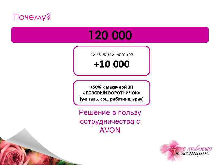 Почему? 120 000 /12 месяцев +10 000 +50% к месячной ЗП «РОЗОВЫЙ ВОРОТНИЧОК» (учитель,
