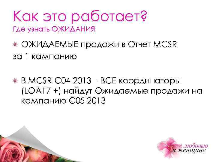 Как это работает? Где узнать ОЖИДАНИЯ ОЖИДАЕМЫЕ продажи в Отчет MCSR за 1 кампанию