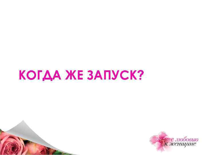 КОГДА ЖЕ ЗАПУСК? 