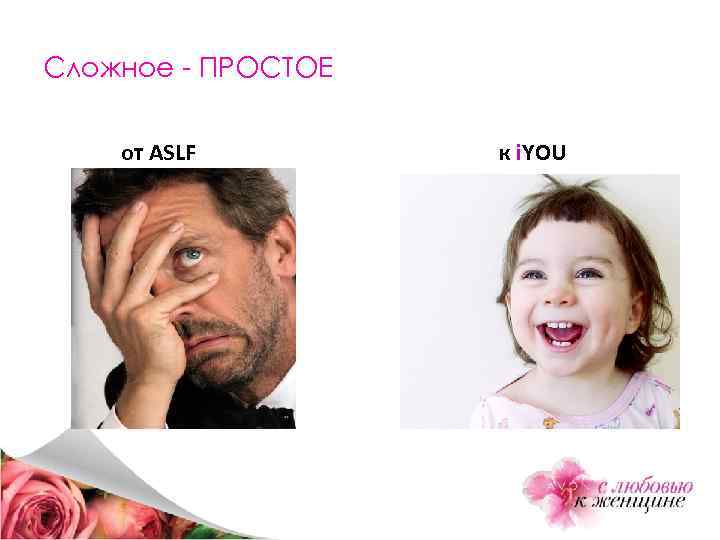 Сложное - ПРОСТОЕ от ASLF к i. YOU 