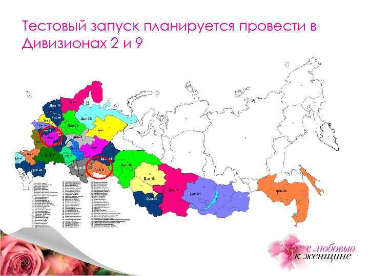 Тестовый запуск планируется провести в Дивизионах 2 и 9 30 