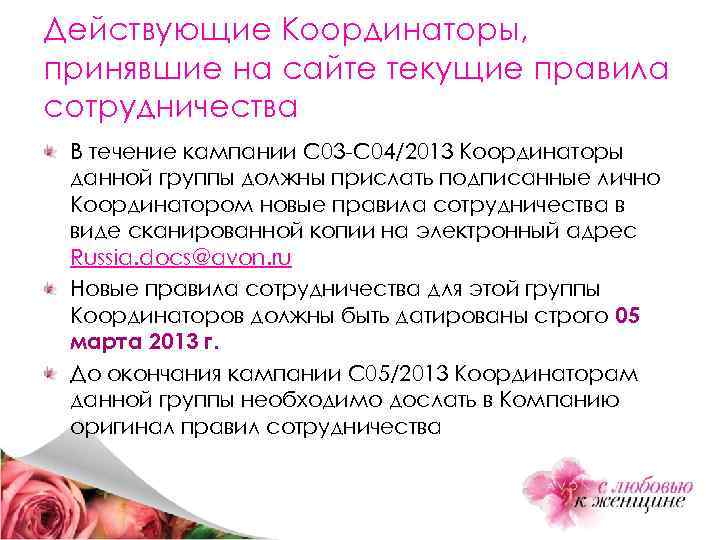 Действующие Координаторы, принявшие на сайте текущие правила сотрудничества В течение кампании С 03 -C