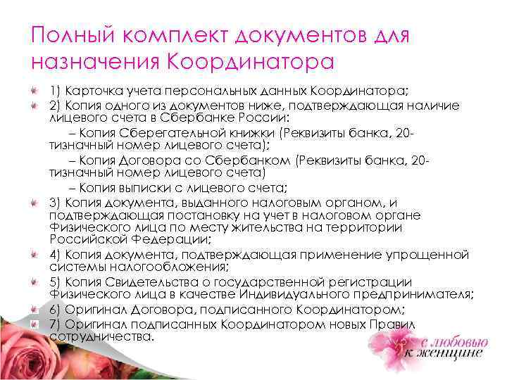 Полный комплект документов для назначения Координатора 1) Карточка учета персональных данных Координатора; 2) Копия