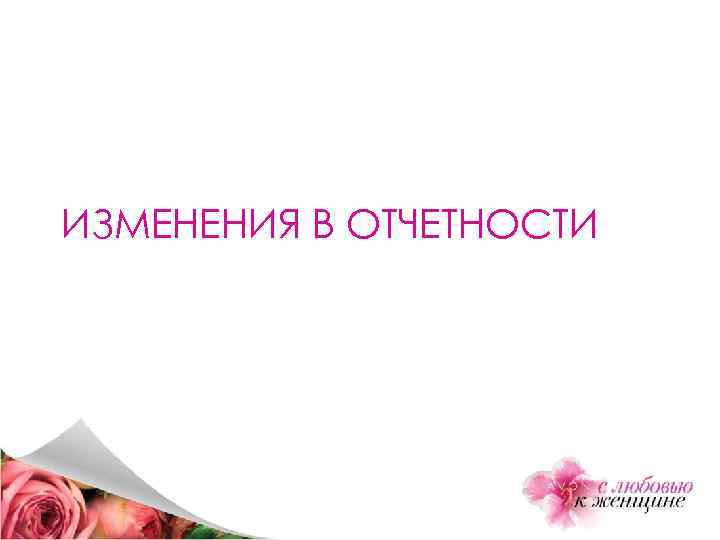 ИЗМЕНЕНИЯ В ОТЧЕТНОСТИ 