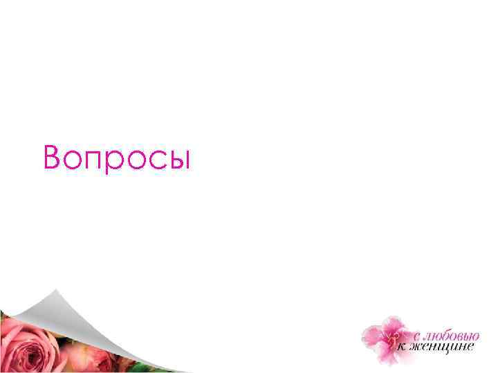 Вопросы 