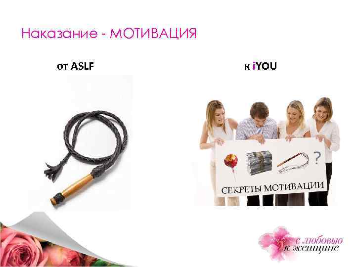 Наказание - МОТИВАЦИЯ от ASLF к i. YOU 
