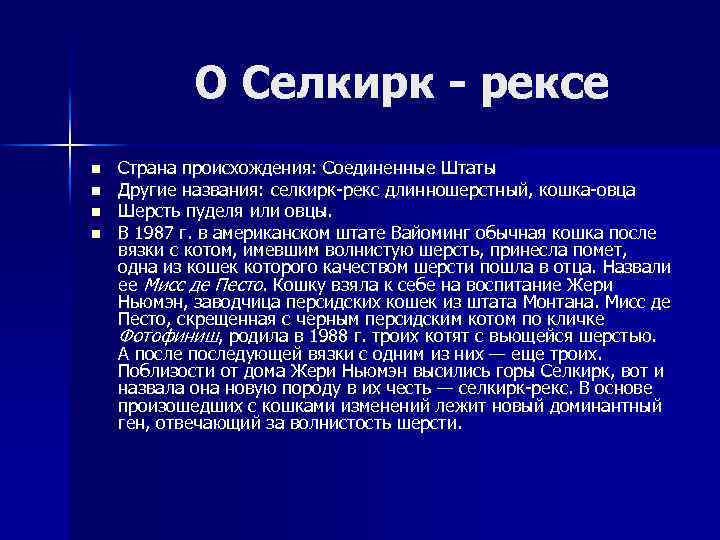 О Селкирк - рексе n n Страна происхождения: Соединенные Штаты Другие названия: селкирк-рекс длинношерстный,