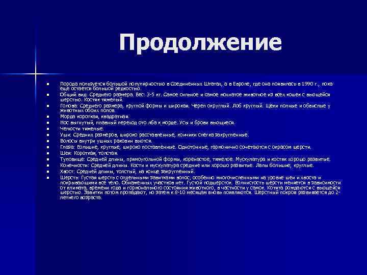 Продолжение n n n n Порода пользуется большой популярностью в Соединенных Штатах, а в