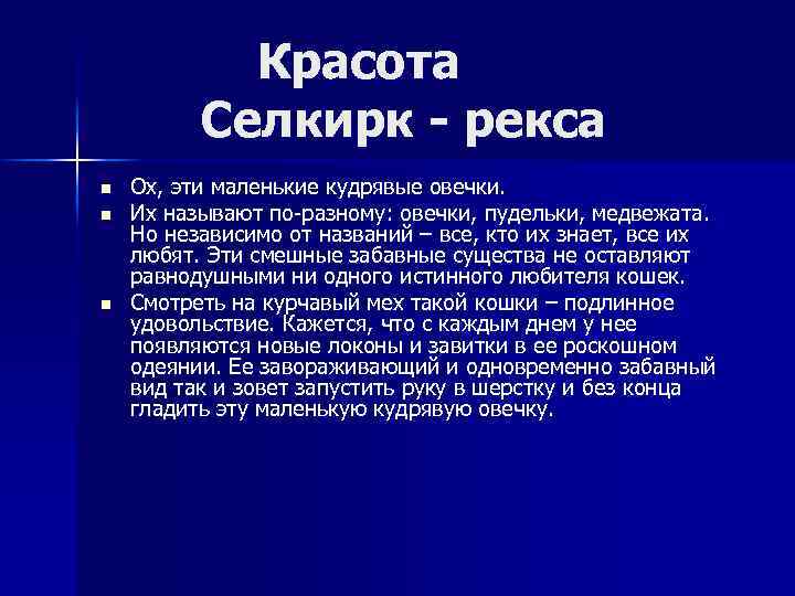 Красота Селкирк - рекса n n n Ох, эти маленькие кудрявые овечки. Их называют