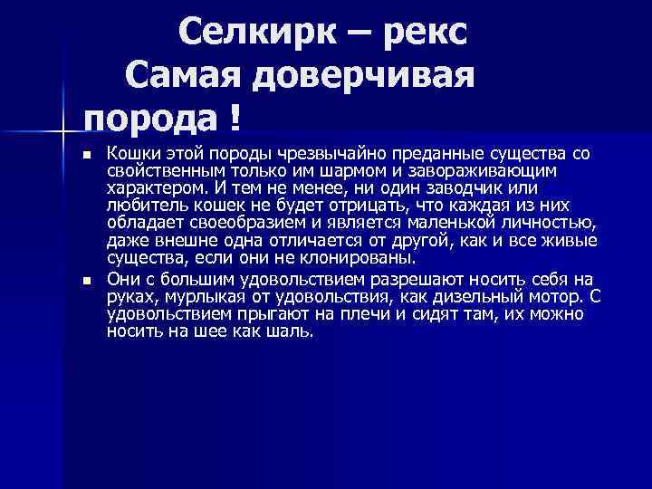 Селкирк – рекс Самая доверчивая порода ! n n Кошки этой породы чрезвычайно преданные