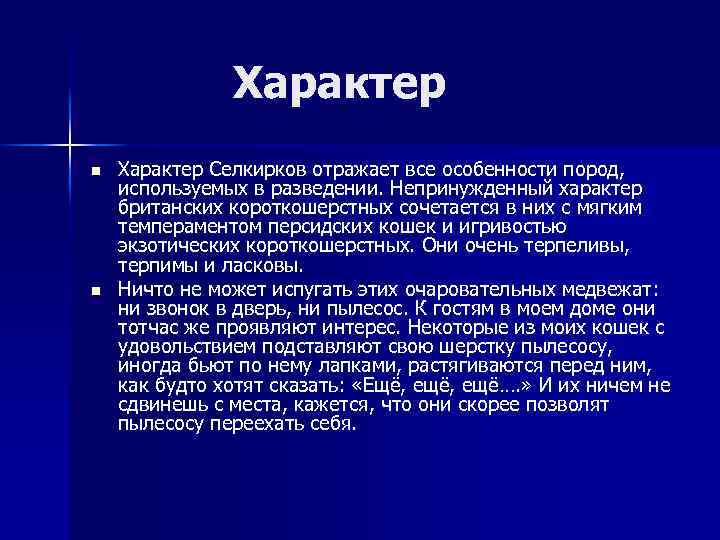 Характер n n Характер Селкирков отражает все особенности пород, используемых в разведении. Непринужденный характер