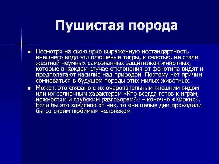 Пушистая порода n n Несмотря на свою ярко выраженную нестандартность внешнего вида эти плюшевые