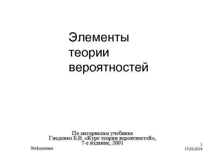 По справочным материалам учебника. Гнеденко курс теории вероятностей. Гнеденко б.в. курс теории вероятностей. Теория вероятности учебник. Учебник по теории вероятности 7.