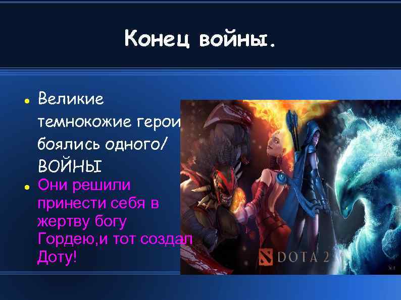 Конец войны. Великие темнокожие герои боялись одного/ ВОЙНЫ Они решили принести себя в жертву