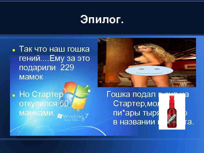 Эпилог. Так что наш гошка гений. . Ему за это подарили 229 мамок Но