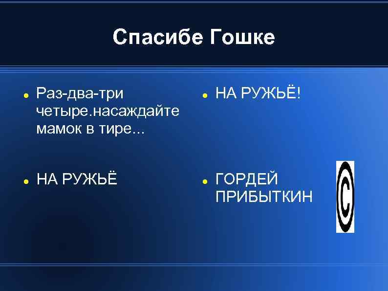 Спасибе Гошке Раз-два-три четыре. насаждайте мамок в тире. . . НА РУЖЬЁ! ГОРДЕЙ ПРИБЫТКИН