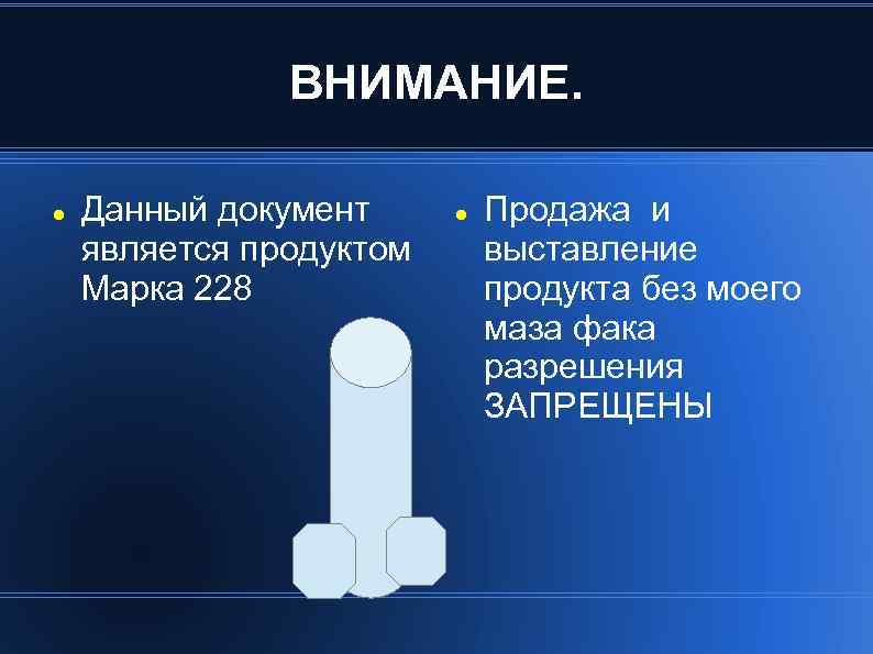 ВНИМАНИЕ. Данный документ является продуктом Марка 228 Продажа и выставление продукта без моего маза