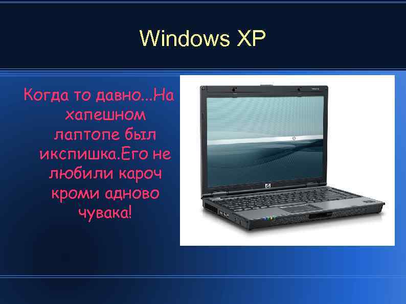 Windows XP Когда то давно. . . На хапешном лаптопе был икспишка. Его не
