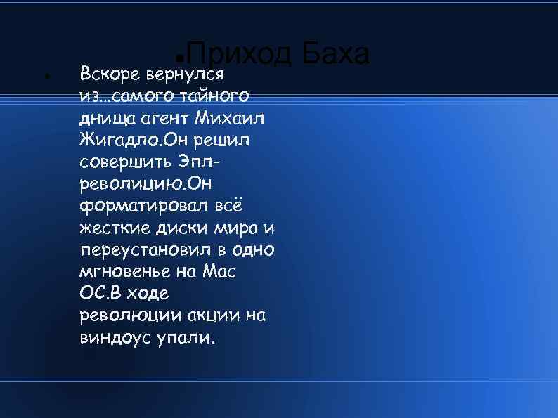  Приход Баха Вскоре вернулся из…самого тайного днища агент Михаил Жигадло. Он решил совершить