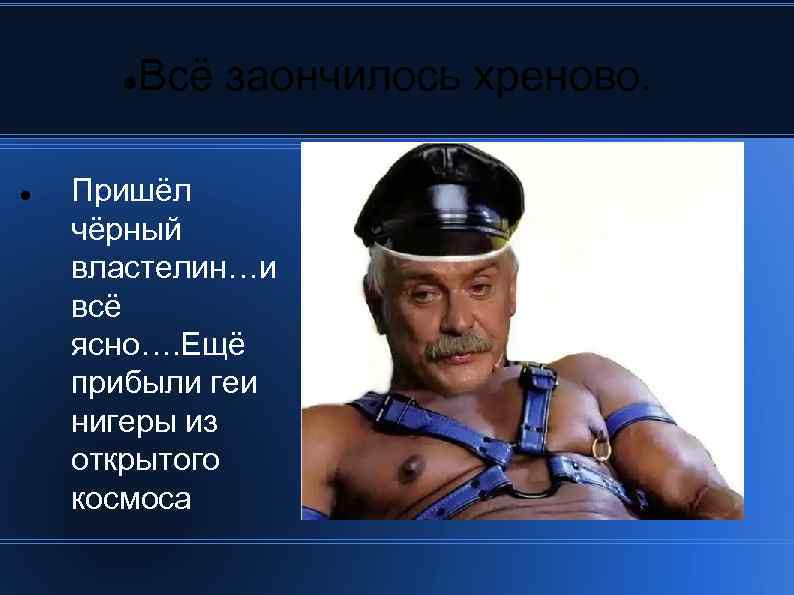  Всё заончилось хреново. Пришёл чёрный властелин…и всё ясно…. Ещё прибыли геи нигеры из