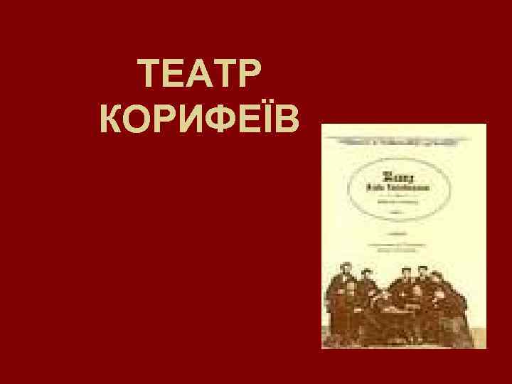 ТЕАТР КОРИФЕЇВ 