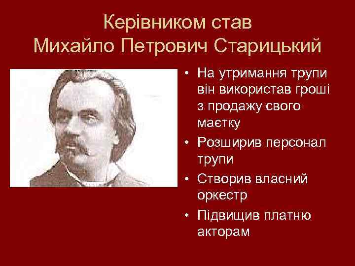 Керівником став Михайло Петрович Старицький • На утримання трупи він використав гроші з продажу