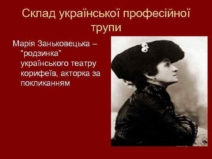 Склад української професійної трупи Марія Заньковецька – “родзинка” українського театру корифеїв, акторка за покликанням