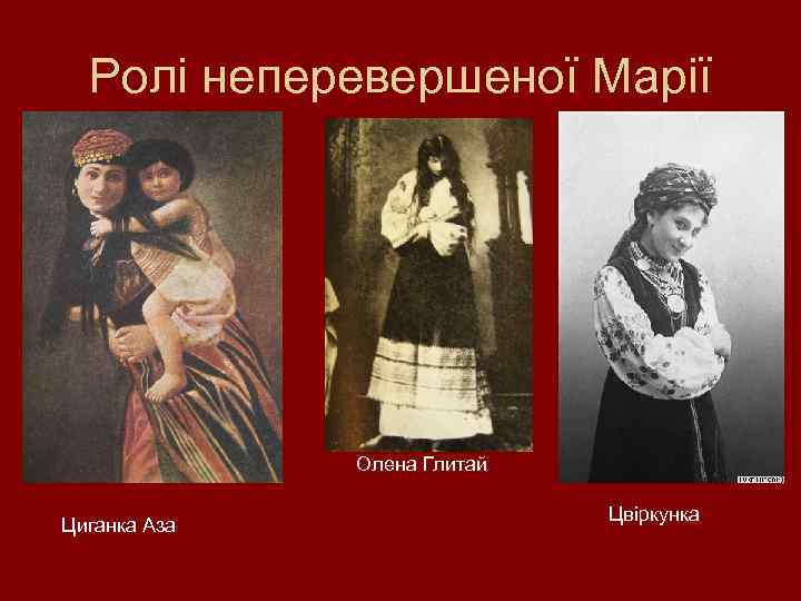 Ролі неперевершеної Марії Олена Глитай Циганка Аза Цвіркунка 