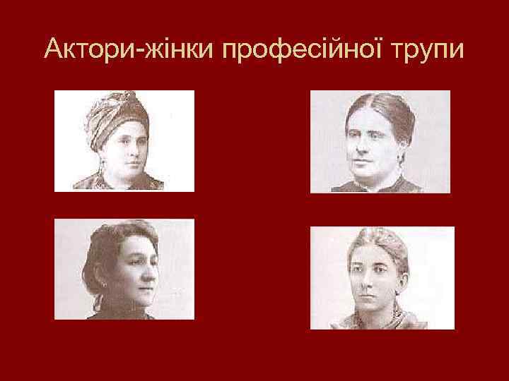 Актори-жінки професійної трупи 