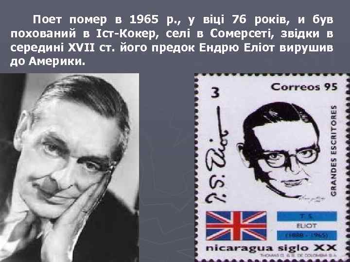  Поет помер в 1965 р. , у віці 76 років, и був похований