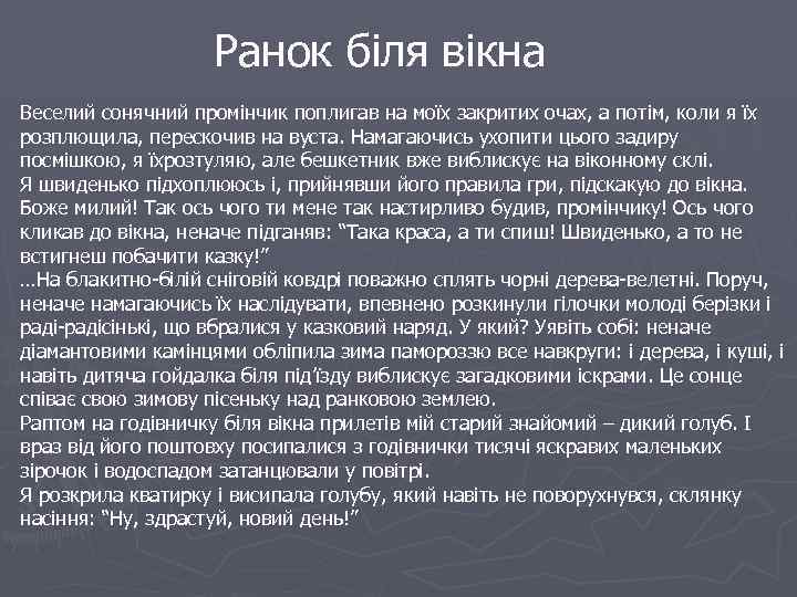  Ранок біля вікна Веселий сонячний промінчик поплигав на моїх закритих очах, а потім,