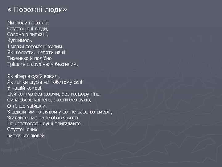  « Порожні люди» Ми люди порожні, Спустошені люди, Соломою випхані, Купчимось I мозки