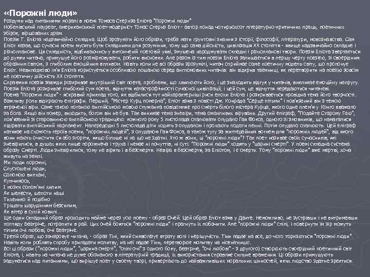  «Порожні люди» Роздуми над питаннями моралі в поемі Томаса Стернза Еліота 
