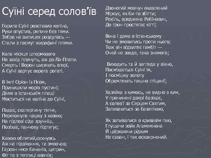 Суїні серед солов'їв Горила Суїні розставив коліна, Руки впустив, регоче без тями. Зебра на