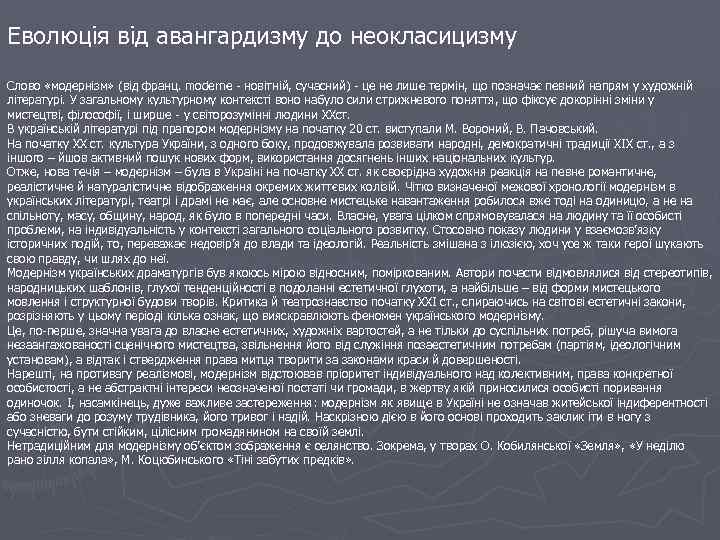 Еволюція від авангардизму до неокласицизму Слово «модернізм» (від франц. moderne - новітній, сучасний) -