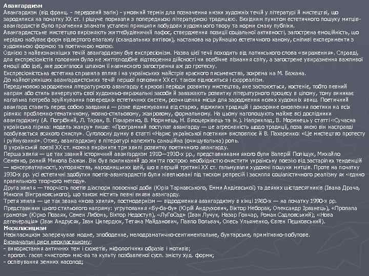 Авангардизм (від франц. - передовий загін) - умовний термін для позначення низки художніх течій