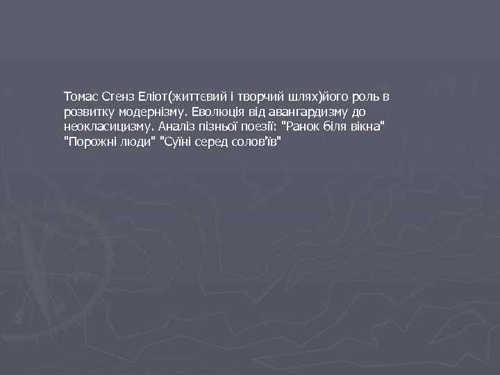 Томас Стенз Еліот(життєвий і творчий шлях)його роль в розвитку модернізму. Еволюція від авангардизму до