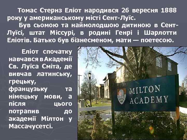  Томас Стернз Еліот народився 26 вересня 1888 року у американському місті Сент-Луїс. Був