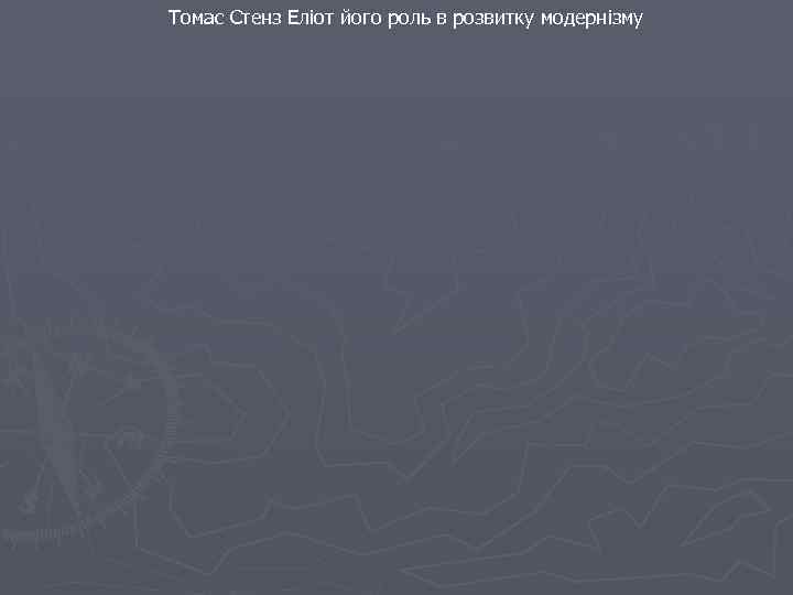  Томас Стенз Еліот його роль в розвитку модернізму 
