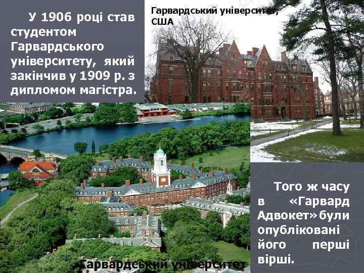  У 1906 році став студентом Гарвардського університету, який закінчив у 1909 р. з