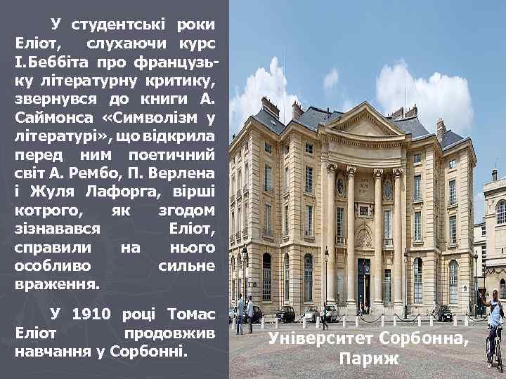  У студентські роки Еліот, слухаючи курс І. Беббіта про французьку літературну критику, звернувся