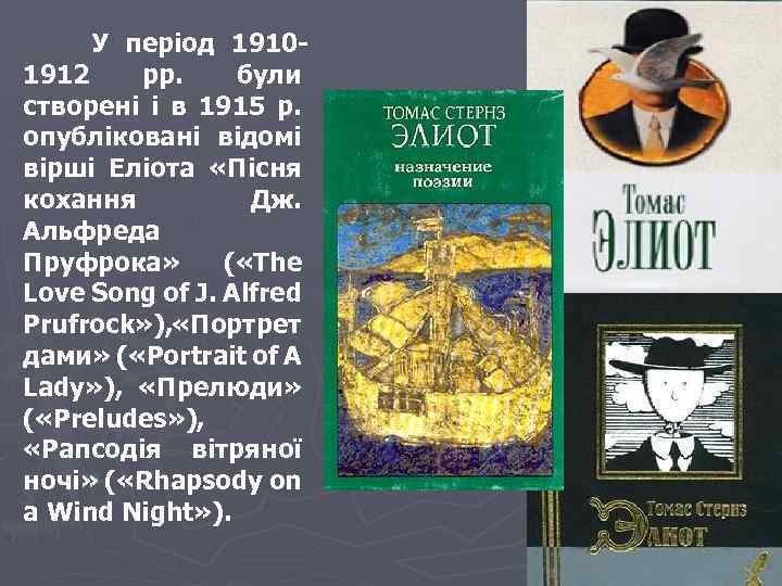  У період 19101912 pp. були створені і в 1915 р. опубліковані відомі вірші