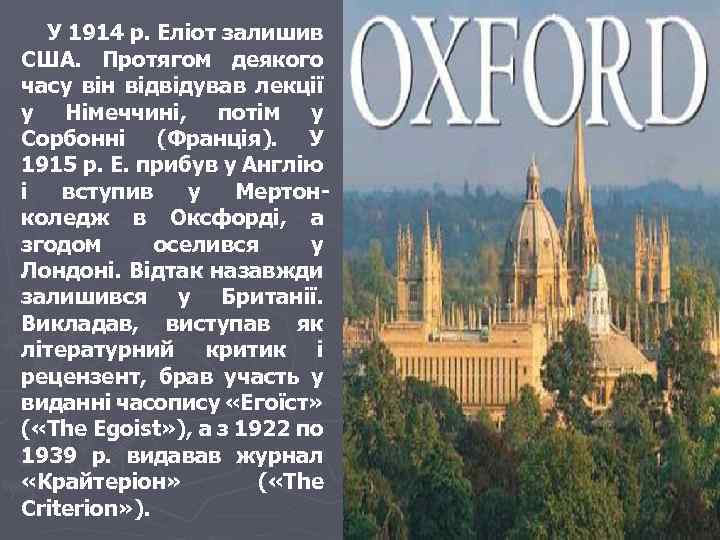  У 1914 p. Еліот залишив США. Протягом деякого часу він відвідував лекції у