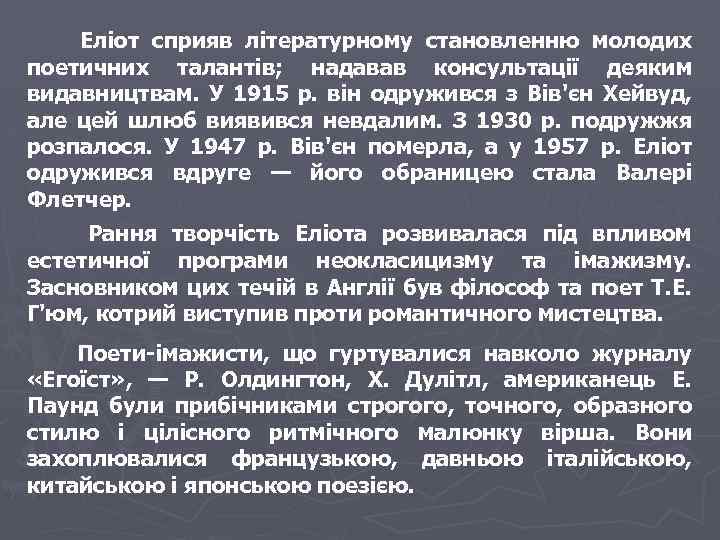  Еліот сприяв літературному становленню молодих поетичних талантів; надавав консультації деяким видавництвам. У 1915