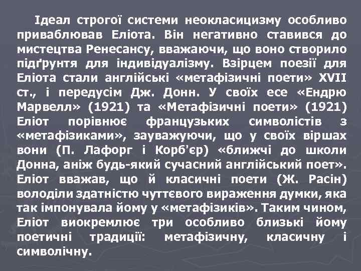  Ідеал строгої системи неокласицизму особливо приваблював Еліота. Він негативно ставився до мистецтва Ренесансу,